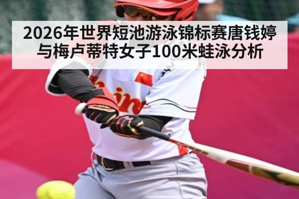 2026年世界短池游泳锦标赛唐钱婷与梅卢蒂特女子100米蛙泳分析